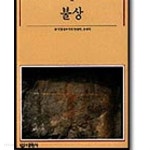 [중고샵] 불상 (빛깔있는 책들 103-1) | 진홍섭 | 대원사 - 예스24 [중고샵] 불상 (빛깔있는 책들 103-1) | 진홍섭 | 대원사  - 예스24