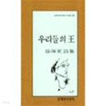 우리들의 왕 - 서원동 시집 (문학과지성 시인선 31) - YES24 우리들의 왕 - 서원동 시집 (문학과지성 시인선 31)  - YES24