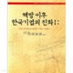 해방 이후 한국기업의 진화 2 : 1956~1977년간의 통계의 구축과 기초분석 (2007 초판) - YES24  해방 이후 한국기업의 진화 2 : 1956... 