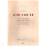 [중고샵] 세상의 그리운 것들 : 조각가 강대철의 장생이마을 이야기 - 예스24 [중고샵]세상의 그리운 것들 : 조각가 강대철의 장생이마을 이야기... 