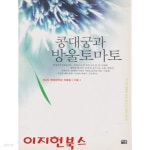 콩대궁과 방울토마토 - YES24