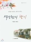 석정원의 향기 - 예스24