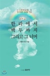 한라에서 백두까지 그리고 그 너머 - 예스24