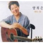 [중고샵] 양희은이 부르는 양희은의 노래들 하나 둘 (싸인반) | 양희은 | 양희은 - 예스24