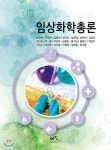 임상화학총론 | 강영태 | 해진미디어 - 예스24
