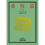 岩波文庫 金枝篇 全五冊 (이와나미문고 황금가지 전5권 세트, 일본어) - YES24