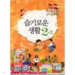 [중고샵] 2010년판 8차 초등학교 슬기로운 생활 2-2 교과서 (429-3) | 교육과학기술부 | 교육과학기술부 - 예스24