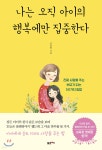 나는 오직 아이의 행복에만 집중한다 - 예스24