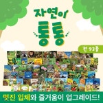 자연이통통 (총93종) : 세이펜 호환 | 한국차일드아카데미 편집부 | (주)아들과딸 - 예스24