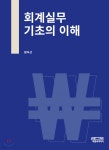 회계실무 기초의 이해 - 예스24