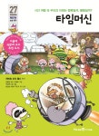 타임머신 | 허버트 조지 웰스 | 미래엔아이세움 - 예스24