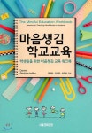 마음챙김 학교교육 | Daniel Rechtschaffen 저/정관용 | 서울경제경영 - 예스24