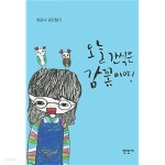 오늘 간식은 감꽃이야! - YES24