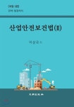 산업안전보건법 2 - 예스24