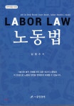 중앙노동경제연구원재 | 노동법 | 김명수 저 | 중앙경제 - 예스24