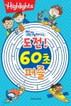 똑똑해지는 도전! 60초 퍼즐 - 예스24