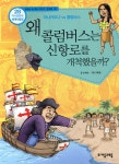 왜 콜럼버스는 신항로를 개척했을까? | 손세호 | 자음과모음 - 예스24