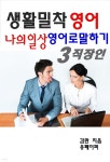 생활밀착 영어 나의일상 영어로 말하기 3 직장인 - YES24