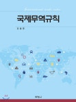국제무역규칙 - YES24