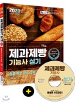 2020 제과제빵기능사 실기 - 예스24