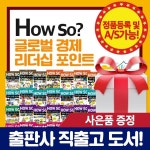 HOWSO글로벌경제리더십포인트(전60권)+ 세계사 학습만화 6권 - YES24