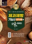 2020 제과제빵기능사 실기시험에 미치다 - 예스24