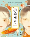 신들의 계절 컬러링북 - YES24