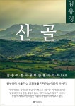 [전자책] 김유정 산골 - 예스24 [전자책]김유정 산골 - 예스24
