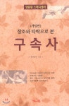 창조와 타락으로 본 구속사 - 예스24