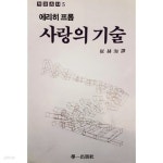 [중고샵] 사랑의 기술 (1991) - 예스24 [중고샵]사랑의 기술 (1991) - 예스24