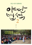 [중고샵] 야단법석 2 | 법륜 | 정토출판 - 예스24