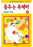 [전자책] [대여] 춤추는 족제비 04권 | AYUMI UNO | 서울미디어코믹스 - 예스24