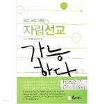 [중고샵] 자립선교 가능하다 (선교, 산업, 자립) (이성로 목사, 2013년) - 예스24 [중고샵]자립선교 가능하다 (선교, 산업, 자립) (이성로 목사... 