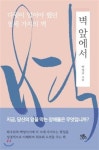 벽 앞에서 - YES24