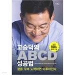  고승덕의 ABCD 성공법 - 꿈을 꾸며 노력하면 이루어진다 - YES24  고승덕의 ABCD 성공법 - 꿈을 꾸며 노력하면 이루어진다 - YES24