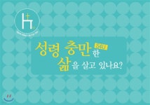 S4U 성령 충만한 삶을 살고 있나요? (대) | 편집부 | 순출판사 - 예스24