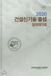 건설신기술 품셈 : 일위대가표(2020) - 예스24