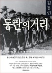 [전자책] 김동인 동란의 거리 | 김동인 | 아트포어스 - 예스24
