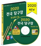 2020 전국 당구장 주소록 CD - 예스24