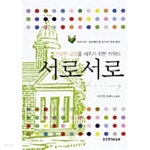 서로서로 - YES24