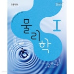 [중고샵] 2020년형 고등학교 물리학 1 교과서 (비상 손정우) (신283-8) | 손정우 외 | 비상 - 예스24