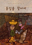 동심을 찾아서 - YES24