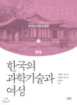한국의 과학기술과 여성 | 김영희 | 들녘 - 예스24