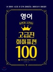영어 좀 한다는 소리 듣는 고급진 회화 표현 100 | SD어학연구소 | 시대인 - 예스24