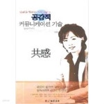 [중고샵] 공감 커뮤니케이션 기술 - 예스24 [중고샵]공감 커뮤니케이션 기술 - 예스24