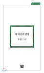 내 마음의 안경 - 예스24