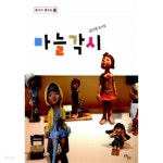 [중고샵] 마늘각시 | 김미영 | 문학과문화 - 예스24