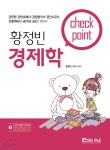 황정빈 경제학 Check Point 체크포인트 | 황정빈 | 서울고시각 - 예스24