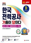 2020 All-New 기출이 답이다 한국전력공사 NCS 4개년 기출복원문제+전공 - 예스24