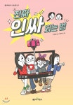 [중고샵] 진짜 인싸 되는 법 | 조은경 저 | 좋은책어린이 - 예스24